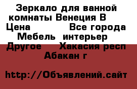 Зеркало для ванной комнаты Венеция В120 › Цена ­ 4 900 - Все города Мебель, интерьер » Другое   . Хакасия респ.,Абакан г.